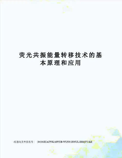 荧光共振能量转移技术的基本原理和应用