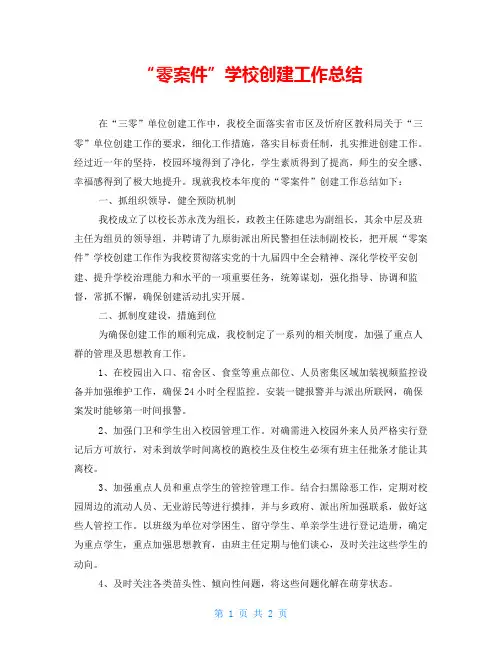 “零案件”学校创建工作总结