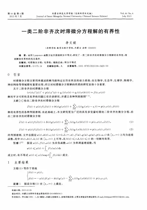 一类二阶非齐次时滞微分方程解的有界性