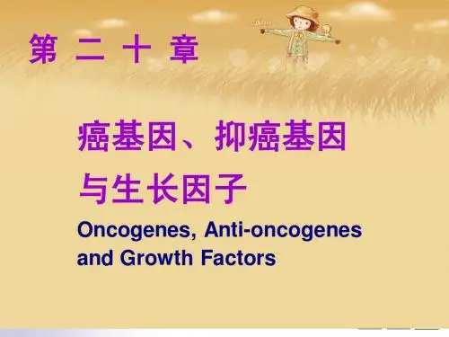 第二十章 癌基因