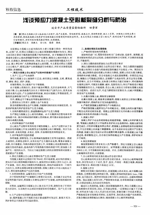 浅谈预应力混凝土空心板裂缝分析与防治