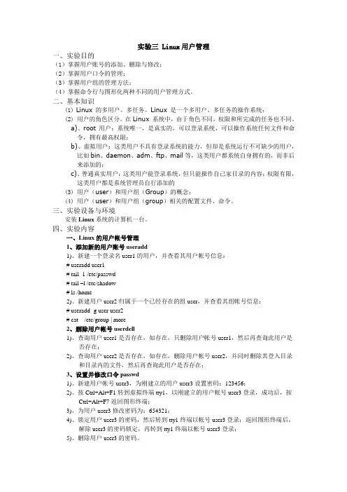 实验三 Linux用户管理