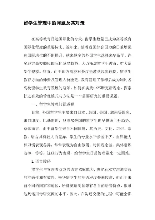 留学生管理中的问题及其对策-最新教育资料