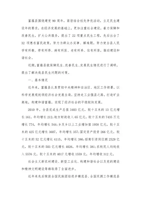 关于保障和改善民生问题的调研报告