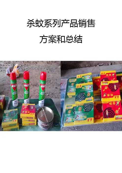 蚊香实际销售报告