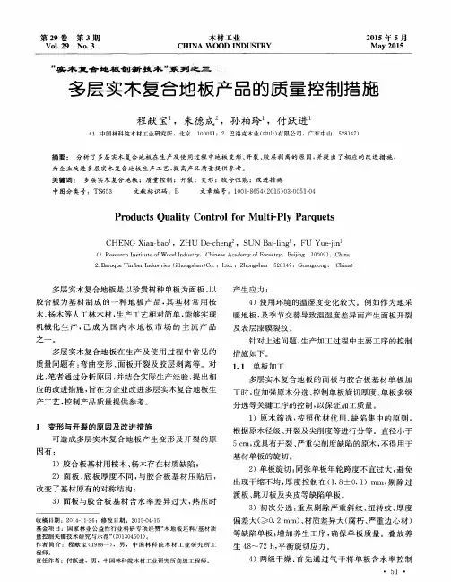 多层实木复合地板产品的质量控制措施