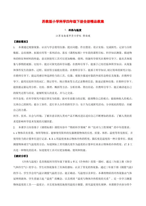 苏教版小学科学四年级下册全册精品教案