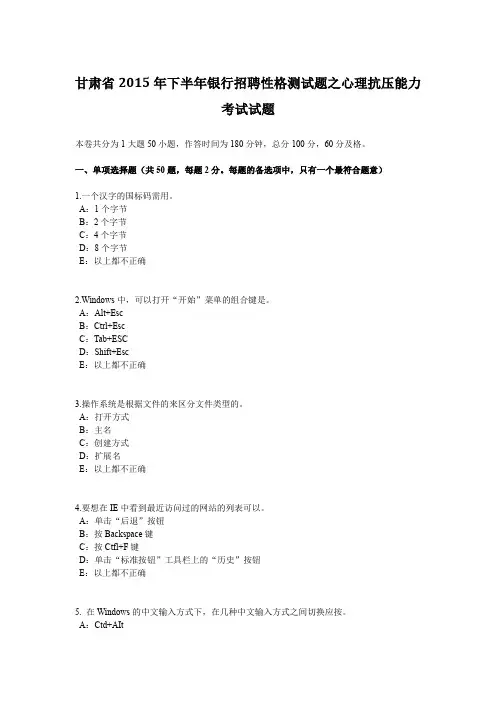 甘肃省2015年下半年银行招聘性格测试题之心理抗压能力考试试题