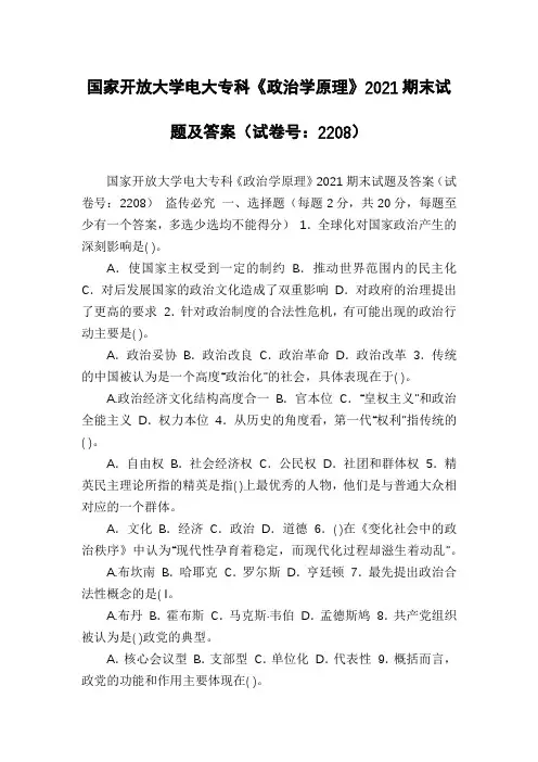 国家开放大学电大专科《政治学原理》2021期末试题及答案(试卷号：2208)