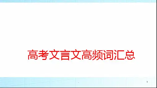 高考文言文高频词汇总PPT课件