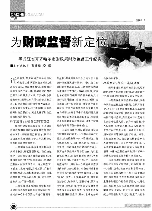 为财政监督新定位--黑龙江省齐齐哈尔市财政局财政监督工作纪实