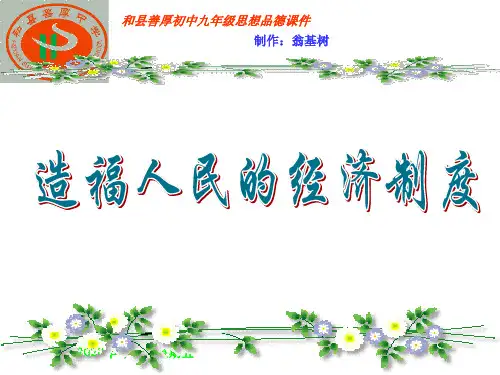 造福人民的经济制度