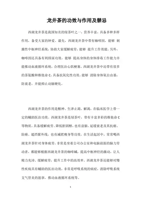 龙井茶的功效与作用及禁忌