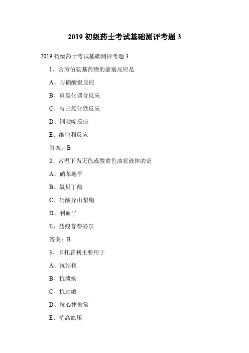 2019初级药士考试基础测评考题3.doc