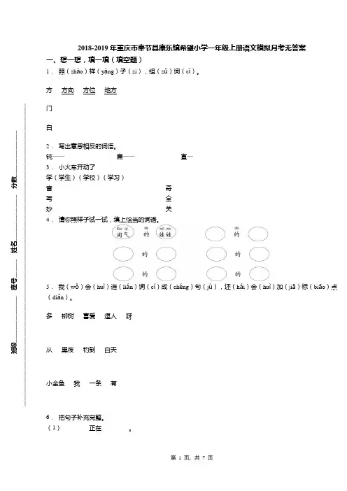 2018-2019年重庆市奉节县康乐镇希望小学一年级上册语文模拟月考无答案
