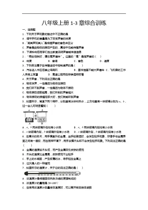 2020-2021学年度苏科版八年级物理上册课课练——八年级上册1-3章综合训练