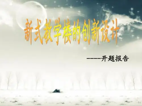 新式教学楼的设计 开题报告