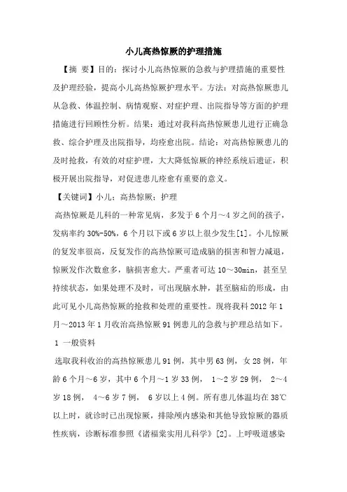 小儿高热惊厥的护理措施