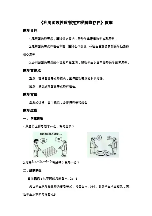 利用函数性质判定方程解的存在教案