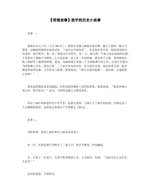 【哲理故事】放手的历史小故事