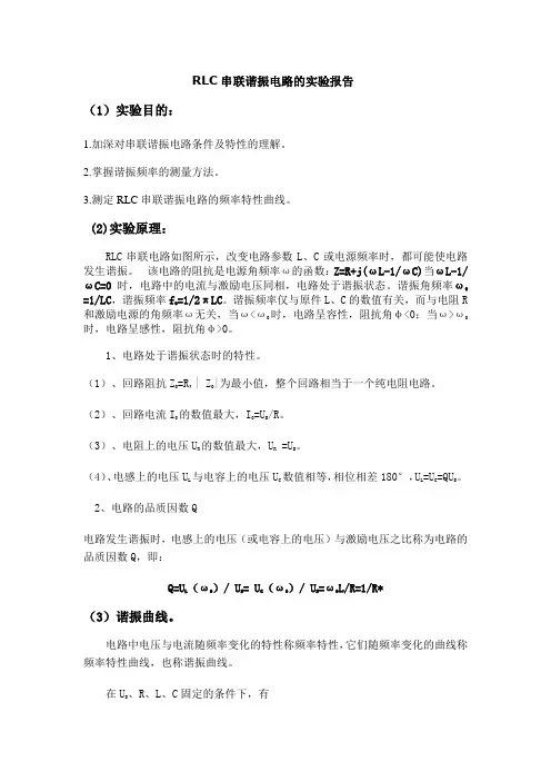 RLC串联谐振电路的实验报告