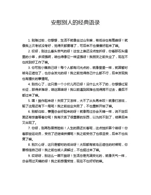 安慰别人的经典语录