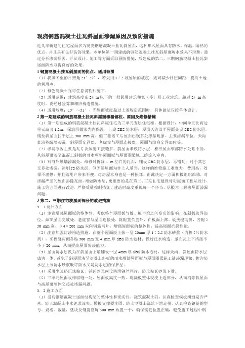 现浇钢筋混凝土挂瓦斜屋面渗漏原因及预防措施