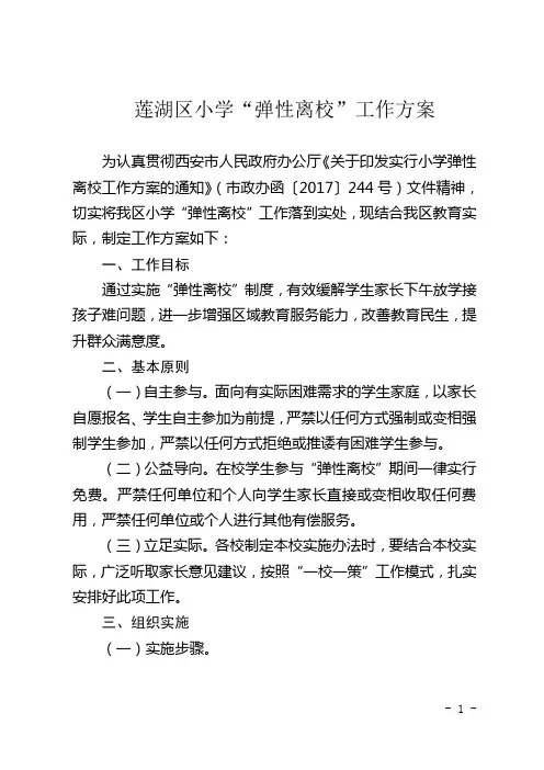 莲湖区小学“弹性离校”工作方案