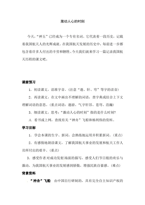 四年级下册语文课前预习教案-28.激动人心的时刻  l  西师大版