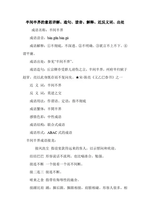 半间半界的意思详解、造句、读音、解释、近反义词、出处