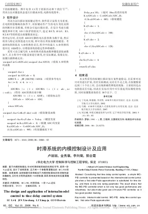 时滞系统的内模控制设计及应用
