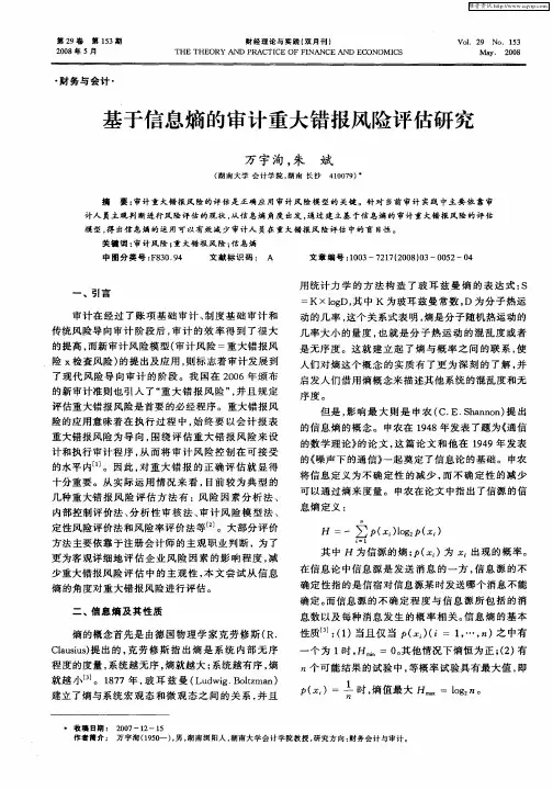 基于信息熵的审计重大错报风险评估研究