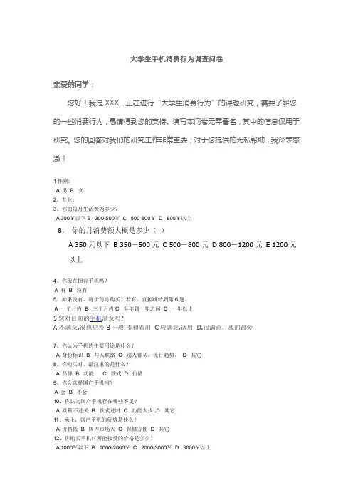 大学生手机消费行为调查问卷