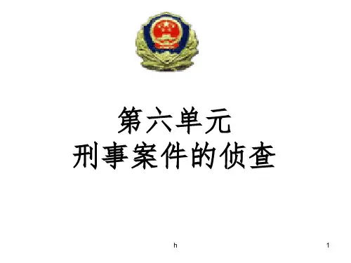 刑事案件的侦查(3)