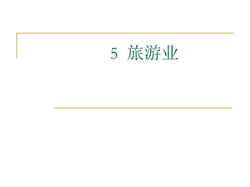 本章学习目标掌握旅游业的概念及旅游业的三大经营管理