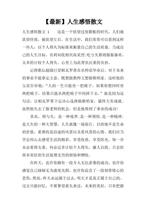 【最新】人生感悟散文