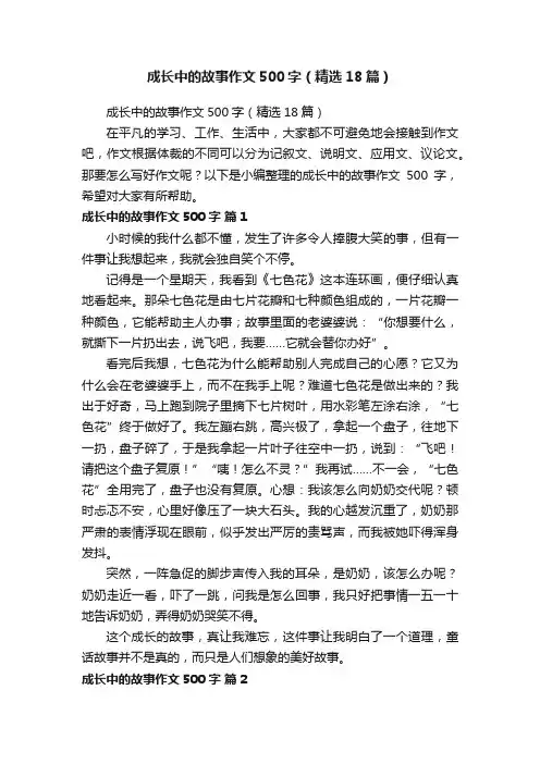 成长中的故事作文500字（精选18篇）