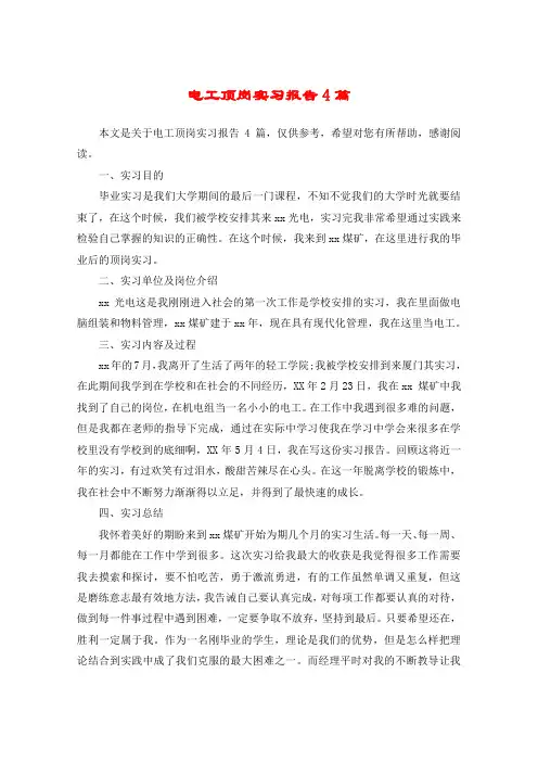 电工顶岗实习报告4篇