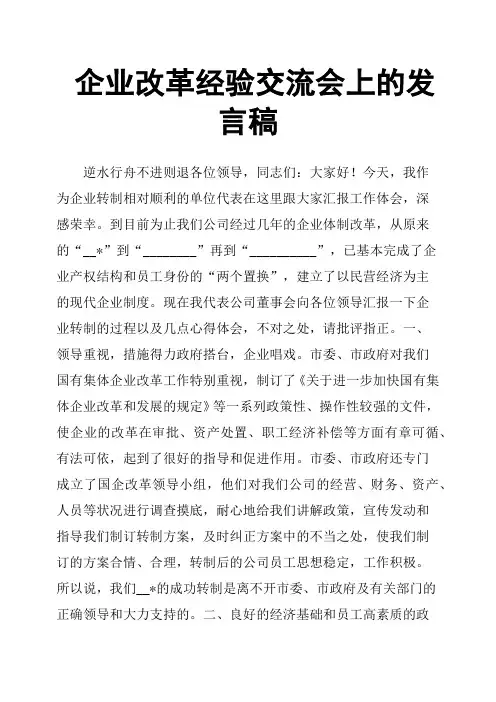 企业改革经验交流会上的发言稿