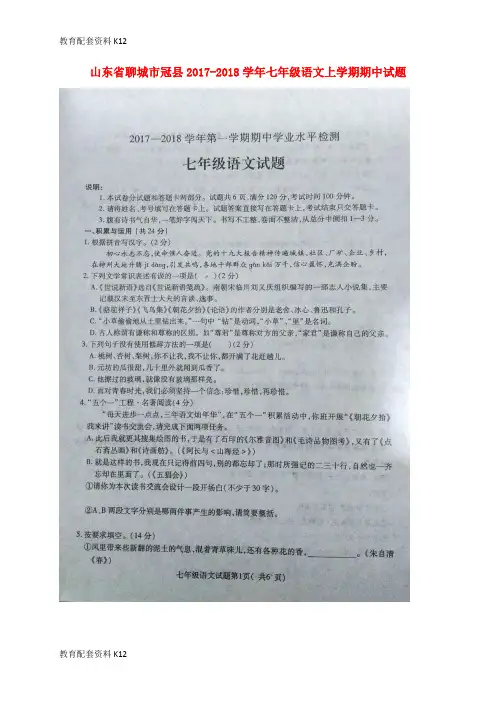 【配套K12】山东省聊城市冠县2017-2018学年七年级语文上学期期中试题(扫描版) 新人教版