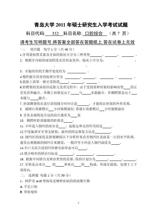 青岛大学考研真题口腔综合(专硕)2011