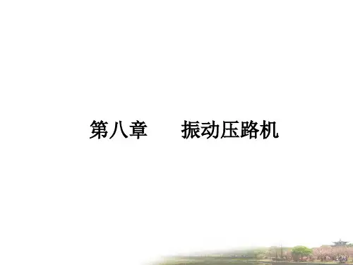 第八章 振动压路机.