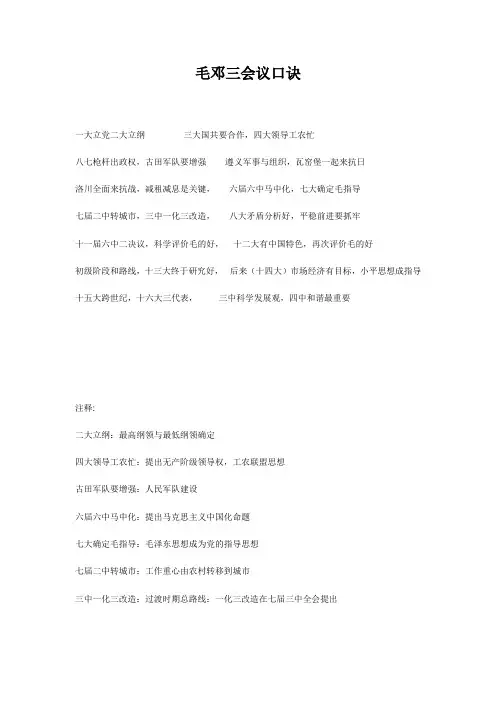 毛邓三会议口诀
