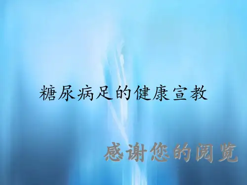 糖尿病足的健康宣教(实用课件)