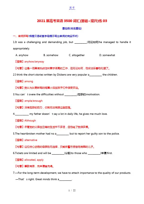 2021届高考英语3500词汇基础+提升练03含解析202102072200