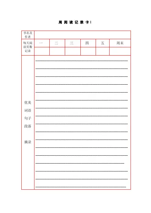 周阅读记录卡