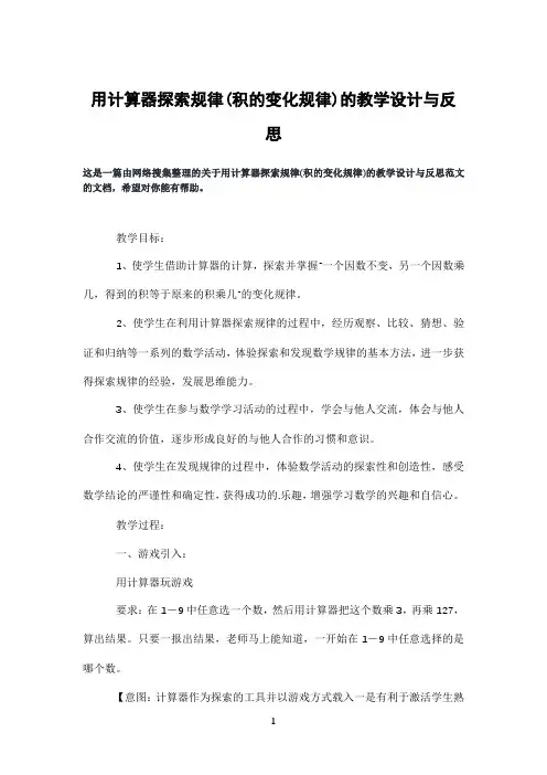 用计算器探索规律(积的变化规律)的教学设计与反思
