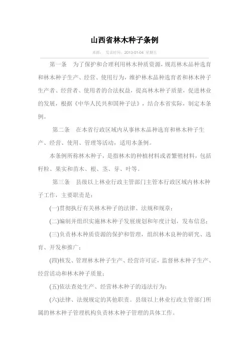 山西省林木种子管理条例