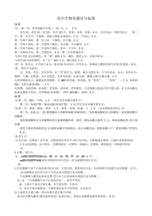 高中生物各题评分标准