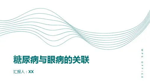 糖尿病与眼病的关联